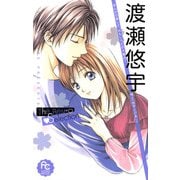 【期間限定閲覧 試し読み増量版 2025年10月22日まで】渡瀬悠宇The Best Selection 1（小学館） [電子書籍]