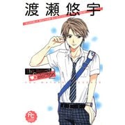 【期間限定閲覧 試し読み増量版 2025年10月22日まで】渡瀬悠宇The Best Selection 2（小学館） [電子書籍]