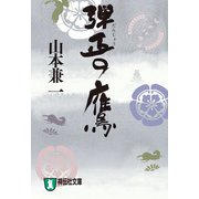 弾正の鷹（祥伝社） [電子書籍]