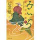 みこころ 風の市兵衛 弐（35）（祥伝社） [電子書籍]