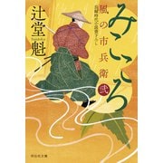 みこころ 風の市兵衛 弐（35）（祥伝社） [電子書籍]