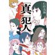 「真」犯人（祥伝社） [電子書籍]