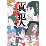 「真」犯人（祥伝社） [電子書籍]