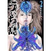 【期間限定価格 2025年10月20日まで】ういちの島 2巻（新潮社） [電子書籍]