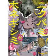 【期間限定価格 2025年10月20日まで】ニクバミホネギシミ 2巻（新潮社） [電子書籍]
