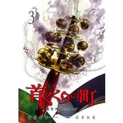【期間限定価格 2025年10月20日まで】首くくりの町 ～篠宮神社シリーズ～ 3巻（新潮社） [電子書籍]