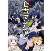 【期間限定価格 2025年10月20日まで】訳アリ心霊マンション 3巻【電子特典付き】（新潮社） [電子書籍]