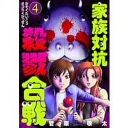 【期間限定価格 2025年10月20日まで】家族対抗殺戮合戦 4巻（新潮社） [電子書籍]
