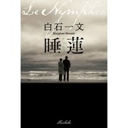 睡蓮（新潮社） [電子書籍]