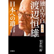独占告白 渡辺恒雄 平成編―日本への遺言―（新潮社） [電子書籍]