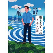 青とうずしお（新潮社） [電子書籍]