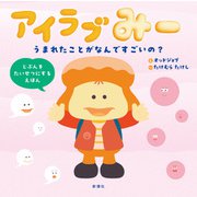アイラブみー うまれたことがなんですごいの？（新潮社） [電子書籍]