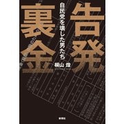 告発 裏金―自民党を壊した男たち―（新潮社） [電子書籍]