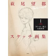 萩尾望都スケッチ画集I―「ポーの一族」と幻想世界―（新潮社） [電子書籍]