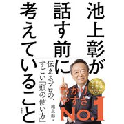 池上彰が話す前に考えていること（新潮社） [電子書籍]