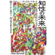知性の未来―脳はいかに進化し、AIは何を変えるのか―（新潮社） [電子書籍]