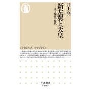 新左翼と天皇 ――炎と爆弾の時代（筑摩書房） [電子書籍]