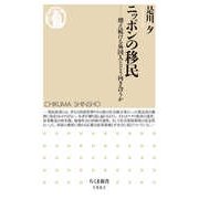 ニッポンの移民 ――増え続ける外国人とどう向き合うか（筑摩書房） [電子書籍]