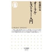 オーラル・ヒストリー入門（筑摩書房） [電子書籍]