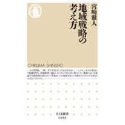 地域戦略の考え方（筑摩書房） [電子書籍]