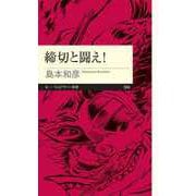 締切と闘え！（筑摩書房） [電子書籍]