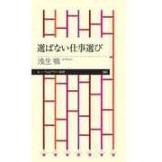 選ばない仕事選び（筑摩書房） [電子書籍]