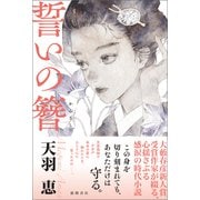 誓いの簪（徳間書店） [電子書籍]