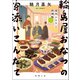 深川ふるさと料理帖三 輪島屋おなつの寄添いこんだて（徳間書店） [電子書籍]