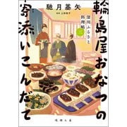 深川ふるさと料理帖三 輪島屋おなつの寄添いこんだて（徳間書店） [電子書籍]