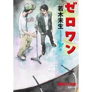 ゼロワン（徳間書店） [電子書籍]