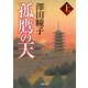 孤鷹の天 上〈新装版〉（徳間書店） [電子書籍]