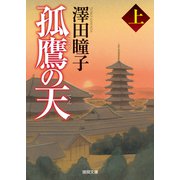 孤鷹の天 上〈新装版〉（徳間書店） [電子書籍]