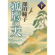 孤鷹の天 下〈新装版〉（徳間書店） [電子書籍]