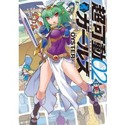 【期間限定価格 2025年10月22日まで】超可動ガールズ ： 2（双葉社） [電子書籍]