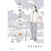 【期間限定価格 2025年10月22日まで】花に問ひたまへ（双葉社） [電子書籍]
