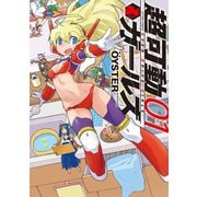 【期間限定閲覧 無料お試し版 2025年10月22日まで】超可動ガールズ ： 1（双葉社） [電子書籍]