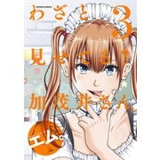 【期間限定閲覧 無料お試し版 2025年10月22日まで】わざと見せてる？ 加茂井さん。 ： 3（双葉社） [電子書籍]