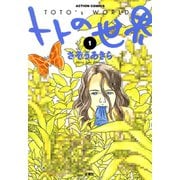 【期間限定閲覧 無料お試し版 2025年10月22日まで】トトの世界 1（双葉社） [電子書籍]