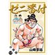ゼニ番付  分冊版 ： 17（双葉社） [電子書籍]