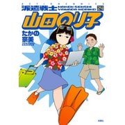 派遣戦士山田のり子 24（双葉社） [電子書籍]