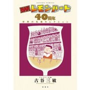 BARレモン・ハート 40周年 世界の名酒セレクション（双葉社） [電子書籍]