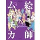 絵師ムネチカ ： 4（双葉社） [電子書籍]