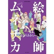 絵師ムネチカ ： 4（双葉社） [電子書籍]