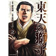 東天の獅子（コミック） ： 2（双葉社） [電子書籍]