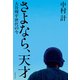 さよなら、天才 大谷翔平世代の今（文藝春秋） [電子書籍]