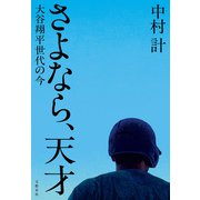 さよなら、天才 大谷翔平世代の今（文藝春秋） [電子書籍]