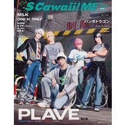 S Cawaii！ ME 2025 SUMMER<通常版>（主婦の友社） [電子書籍]