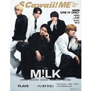 S Cawaii！ ME 2025 SUMMER<特別版>（主婦の友社） [電子書籍]
