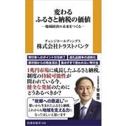変わるふるさと納税の価値 ─地域経済の未来をつくる─（扶桑社） [電子書籍]