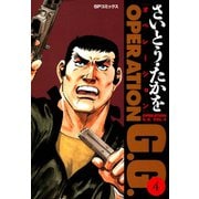 【期間限定価格 2025年10月23日まで】オペレーションG.G. 4（リイド社） [電子書籍]